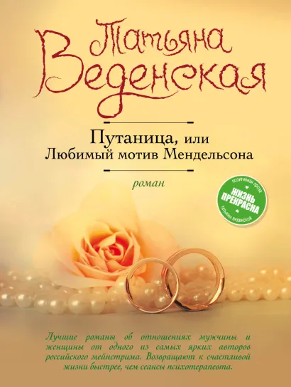 Обложка Путаница, или Любимый мотив Мендельсона Татьяна Веденская