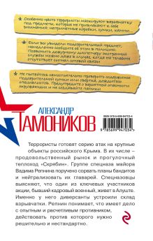 Обложка сзади Последнее крымское предупреждение Александр Тамоников