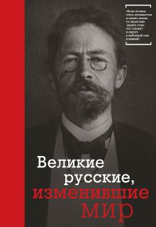 Великие русские, изменившие мир (Чехов)