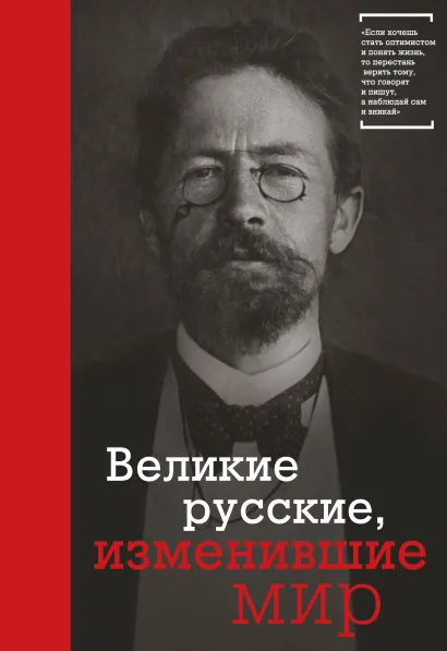 Обложка Великие русские, изменившие мир (Чехов) 