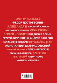 Обложка сзади Великие русские, изменившие мир (Чехов) 