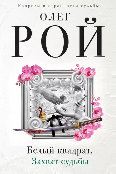 Обложка Белый квадрат. Захват судьбы Олег Рой