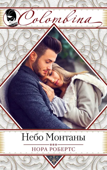 Обложка Небо Монтаны Нора Робертс