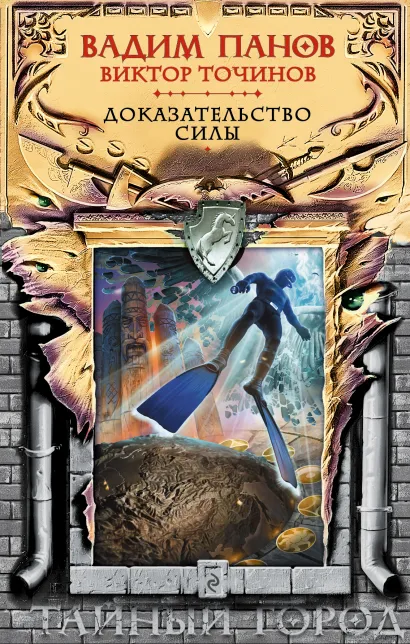 Обложка Доказательство силы Вадим Панов, Виктор Точинов