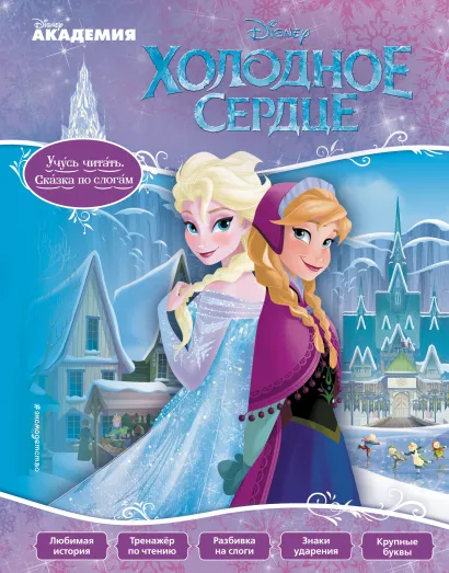 Обложка Холодное сердце 