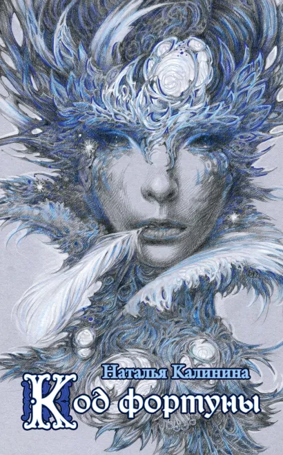 Обложка Код фортуны Наталья Калинина
