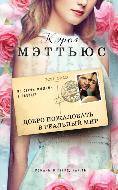 Обложка Добро пожаловать в реальный мир Кэрол Мэттьюс