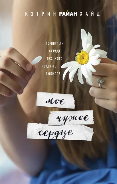 Обложка Мое чужое сердце Кэтрин Райан Хайд
