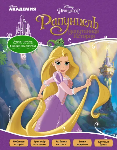 Обложка Рапунцель: Запутанная История 