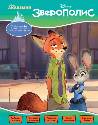 Обложка Зверополис 