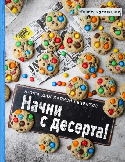 Обложка Начни с десерта. Книга для записи рецептов Анастасия Зурабова