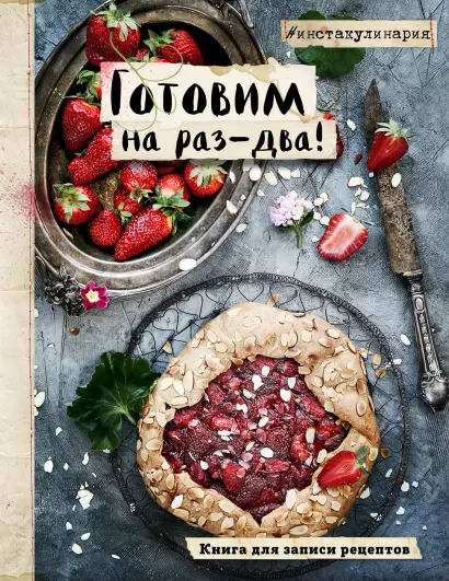 Обложка Готовим на раз-два! Книга для записи рецептов Настя Понедельник