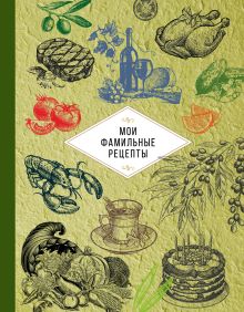 Мои фамильные рецепты (зеленая)