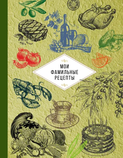Обложка Мои фамильные рецепты (зеленая) 