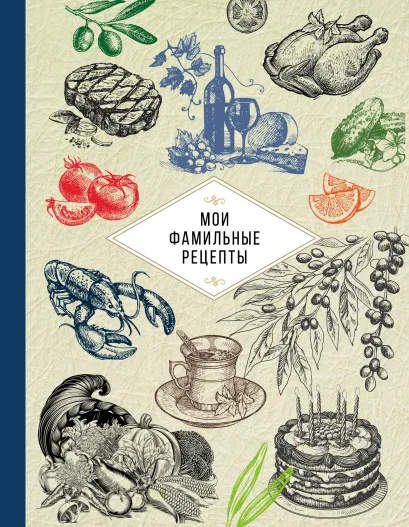Обложка Мои фамильные рецепты (синяя) 