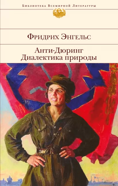 Обложка Анти-Дюринг. Диалектика природы Фридрих Энгельс