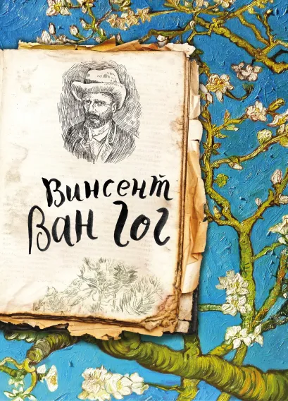 Обложка Ван Гог. Жизнь и творчество в 500 картинах (Арте) 
