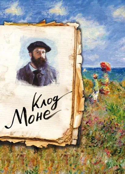 Обложка Моне. Жизнь и творчество в 500 картинах (Арте) Сьюзи Ходж