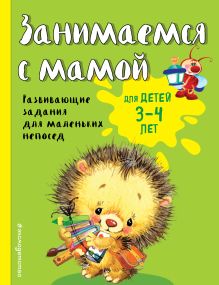 Обложка Занимаемся с мамой: для детей 3-4 лет Е.В. Смирнова