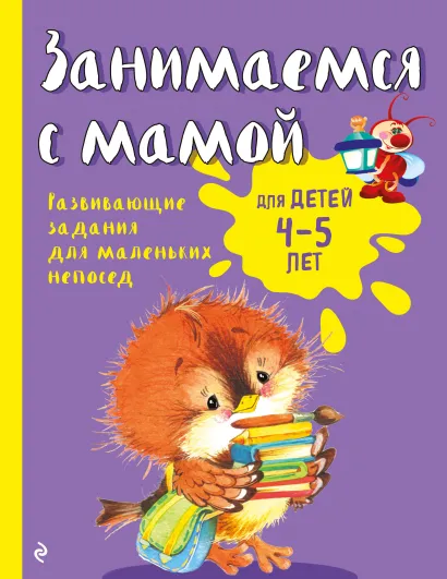 Обложка Занимаемся с мамой: для детей 4-5 лет Е.В. Смирнова