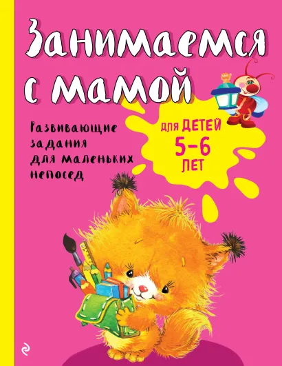 Обложка Занимаемся с мамой: для детей 5-6 лет Е.В. Смирнова