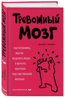 Аннибали Д. - Восстанови свой мозг. Как успокоить мысли, исцелить разум и вернуть контроль над собственной жизнью обложка книги Аннибали Д. - Восстанови свой мозг. Как успокоить мысли, исцелить разум и вернуть контроль над собственной жизнью обложка книги