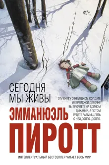 Сегодня мы живы