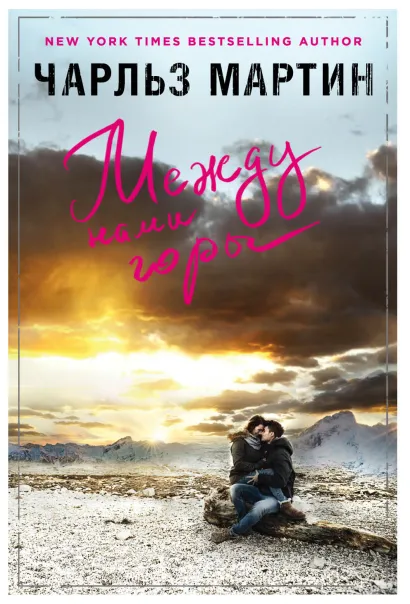 Обложка Между нами горы Чарльз Мартин