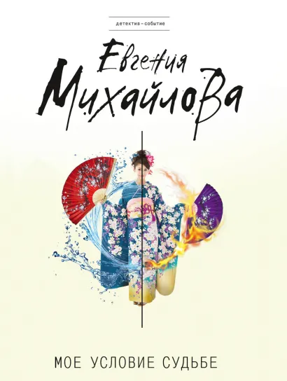 Обложка Мое условие судьбе Евгения Михайлова