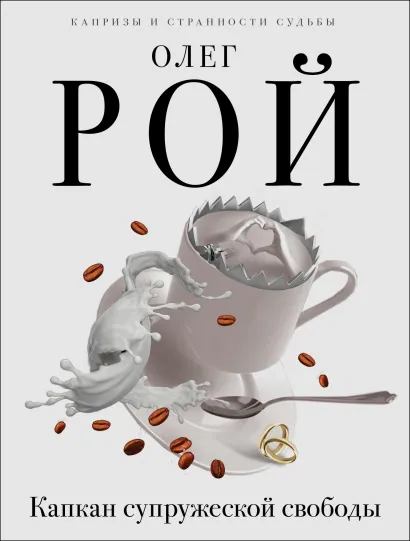 Обложка Капкан супружеской свободы Олег Рой