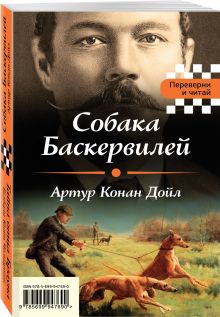Собака Баскервилей. Тайна отца Брауна