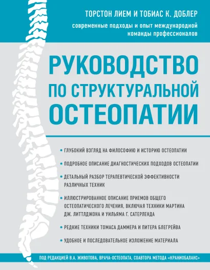 Обложка Руководство по структуральной остеопатии Торстон Лием, Тобиас К. Доблер