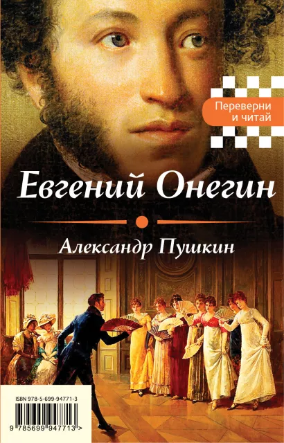 Обложка Евгений Онегин. Герой нашего времени Александр Пушкин, Михаил Лермонтов