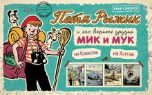 Петя Рыжик на Кавказе, Петя Рыжик на Алтае