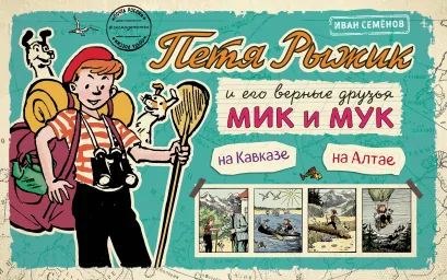 Обложка Петя Рыжик на Кавказе, Петя Рыжик на Алтае 
