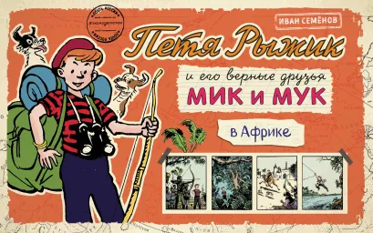 Обложка Петя Рыжик в Африке 