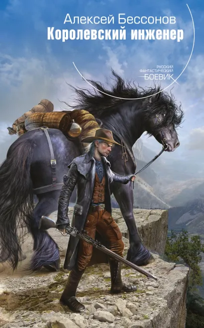 Обложка Королевский инженер Алексей Бессонов
