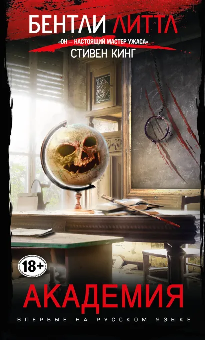 Обложка Академия Бентли Литтл