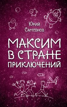 Обложка Максим в Стране Приключений Юрий Самсонов