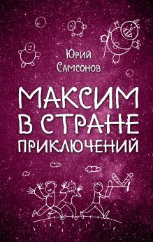Максим в Стране Приключений