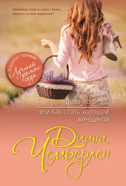 Обложка Девочка-беда, или Как стать хорошей женщиной Диана Чемберлен