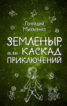 Обложка Земленыр, или Каскад приключений Геннадий Михасенко