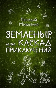Земленыр, или Каскад приключений