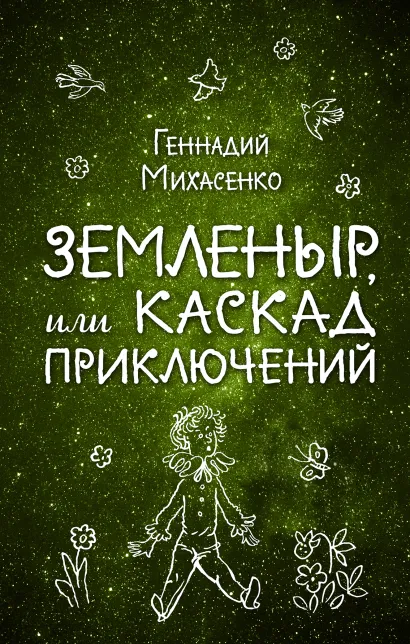 Обложка Земленыр, или Каскад приключений Геннадий Михасенко