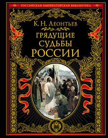 Обложка Грядущие судьбы России Леонтьев Константин Николаевич