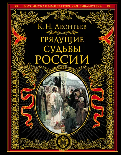 Обложка Грядущие судьбы России Леонтьев Константин Николаевич