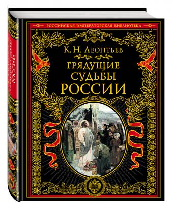Грядущие судьбы России Грядущие судьбы России Леонтьев К.Н.