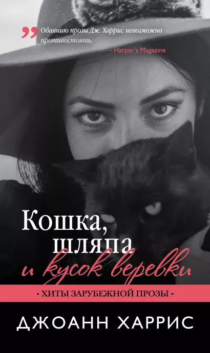Обложка Кошка, шляпа и кусок веревки Джоанн Харрис