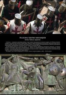 Обложка сзади Ассасины против тамплиеров. Битвы тайных орденов 