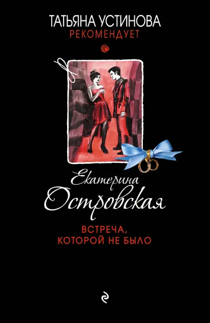 Обложка Встреча, которой не было Екатерина Островская